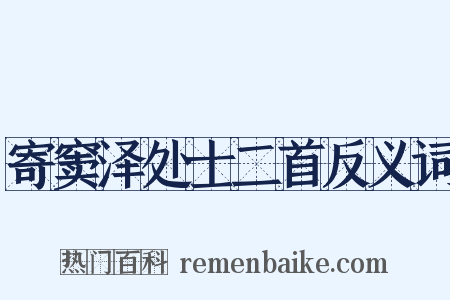 寄窦泽处士二首反义词是什么意思的图片